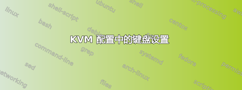 KVM 配置中的键盘设置