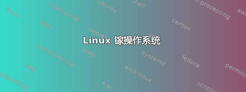 Linux 镓操作系统