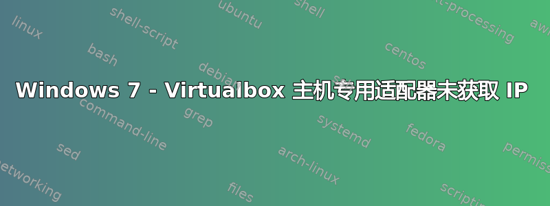 Windows 7 - Virtualbox 主机专用适配器未获取 IP