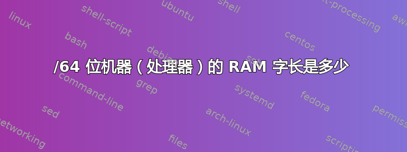 32/64 位机器（处理器）的 RAM 字长是多少