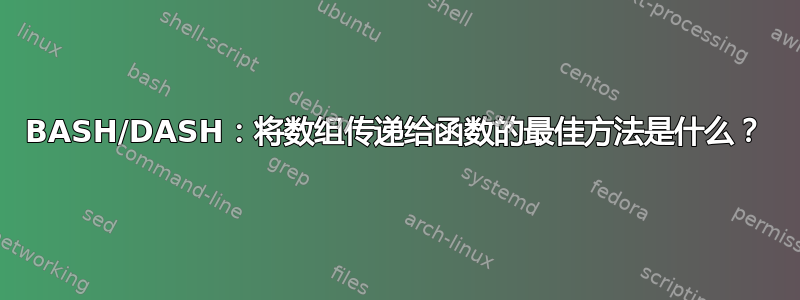 BASH/DASH：将数组传递给函数的最佳方法是什么？