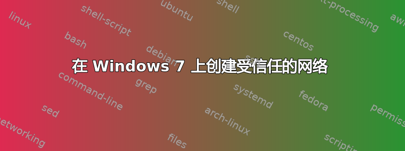 在 Windows 7 上创建受信任的网络