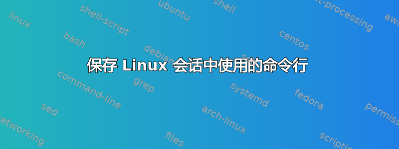 保存 Linux 会话中使用的命令行