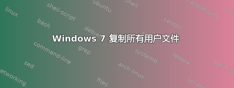 Windows 7 复制所有用户文件