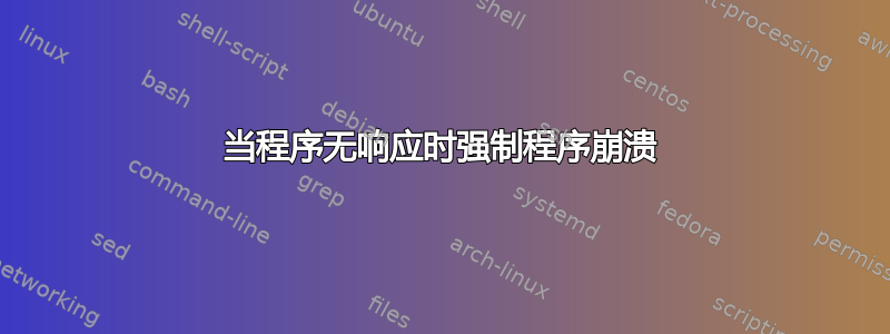 当程序无响应时强制程序崩溃