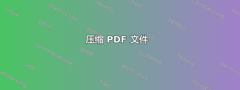 压缩 PDF 文件 