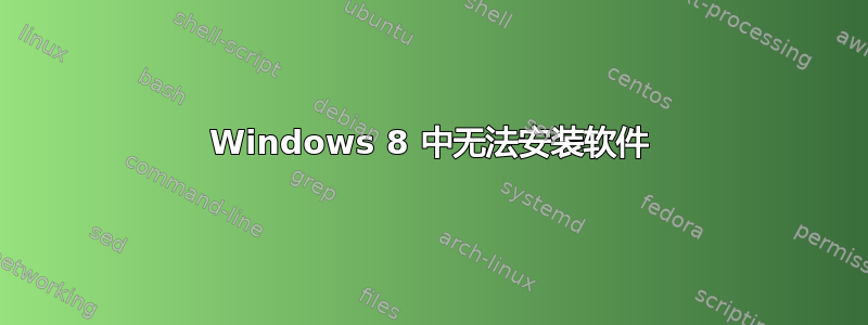 Windows 8 中无法安装软件