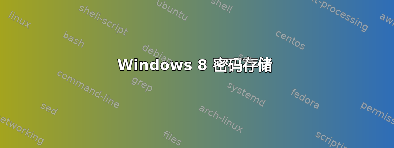 Windows 8 密码存储