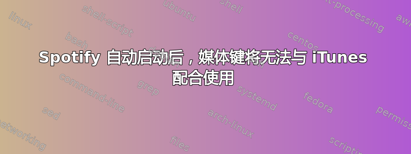 Spotify 自动启动后，媒体键将无法与 iTunes 配合使用