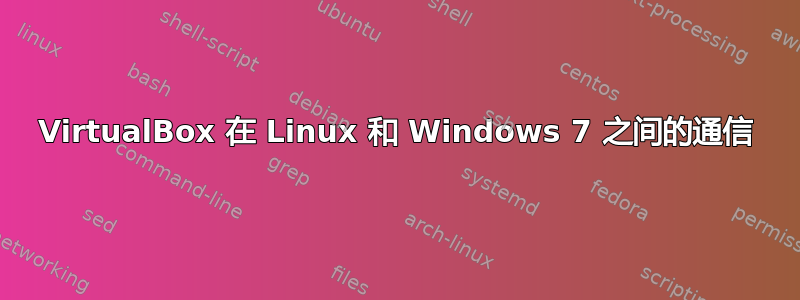 VirtualBox 在 Linux 和 Windows 7 之间的通信