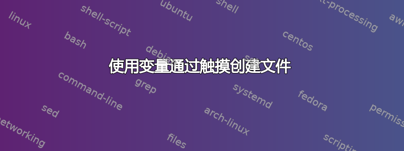 使用变量通过触摸创建文件