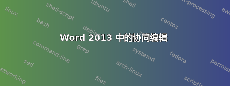 Word 2013 中的协同编辑