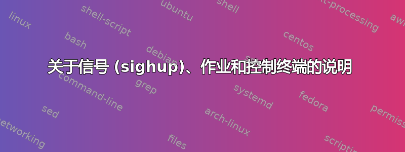 关于信号 (sighup)、作业和控制终端的说明