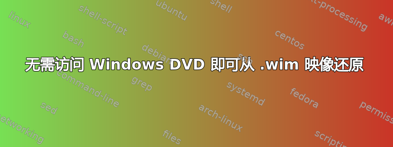 无需访问 Windows DVD 即可从 .wim 映像还原