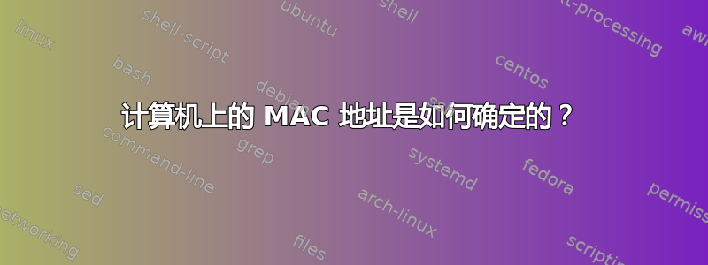 计算机上的 MAC 地址是如何确定的？