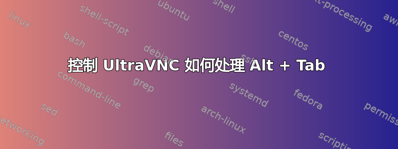 控制 UltraVNC 如何处理 Alt + Tab