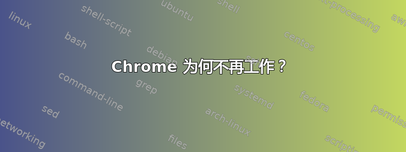 Chrome 为何不再工作？