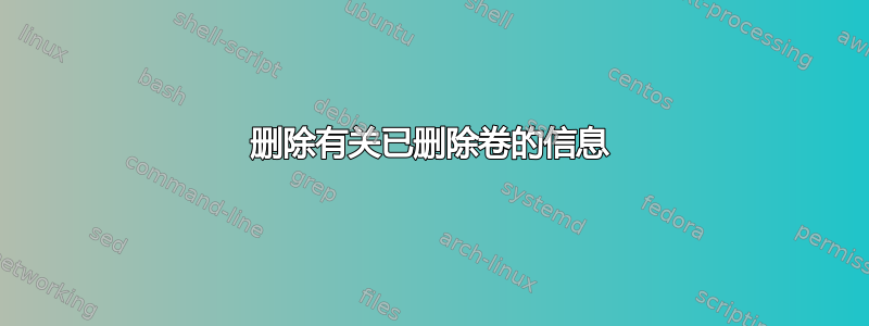 删除有关已删除卷的信息