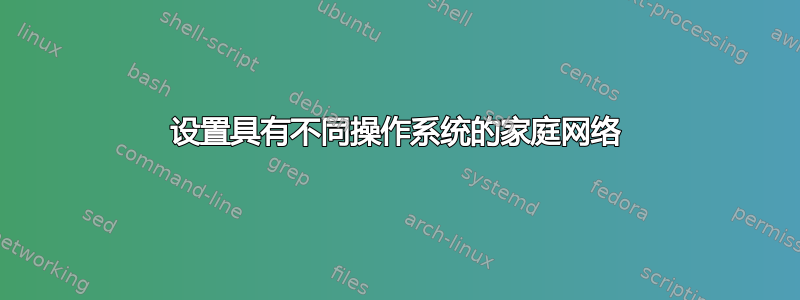 设置具有不同操作系统的家庭网络