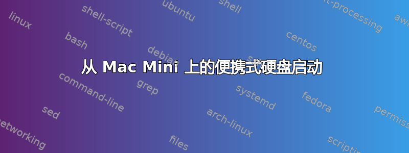 从 Mac Mini 上的便携式硬盘启动