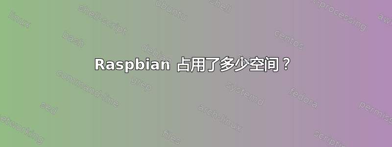 Raspbian 占用了多少空间？