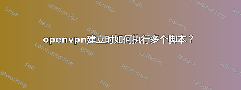 openvpn建立时如何执行多个脚本？