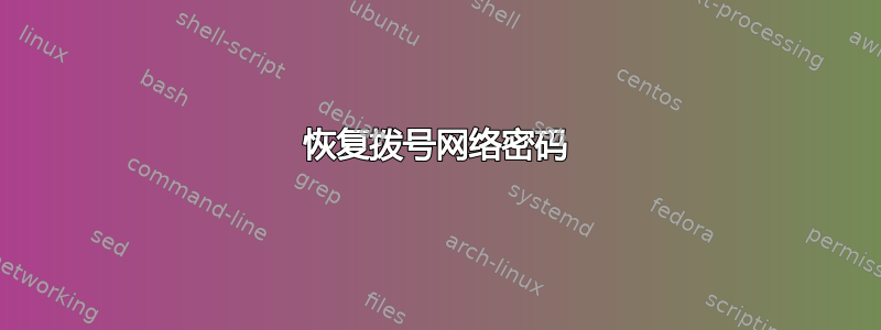 恢复拨号网络密码