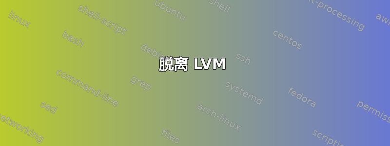 脱离 LVM