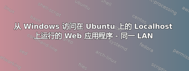 从 Windows 访问在 Ubuntu 上的 Localhost 上运行的 Web 应用程序 - 同一 LAN