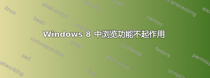 Windows 8 中浏览功能不起作用