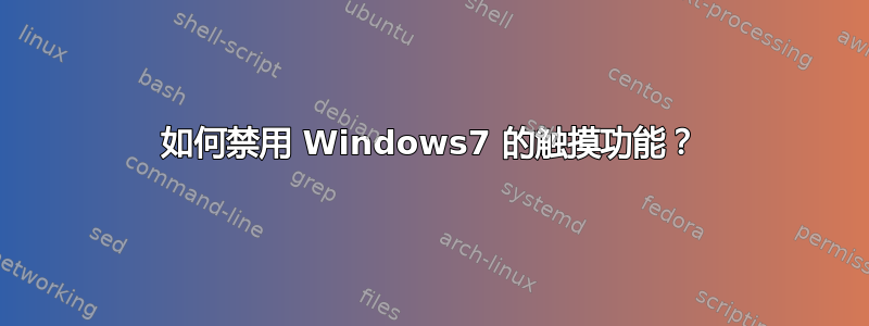 如何禁用 Windows7 的触摸功能？