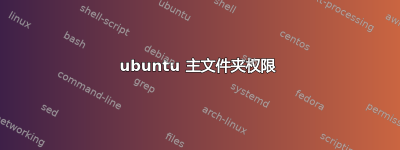 ubuntu 主文件夹权限