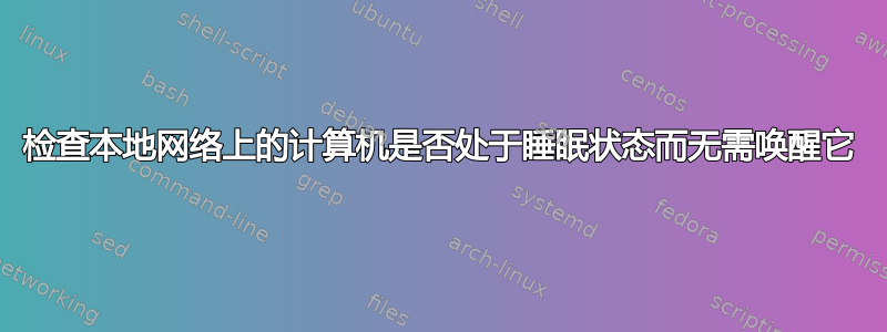 检查本地网络上的计算机是否处于睡眠状态而无需唤醒它