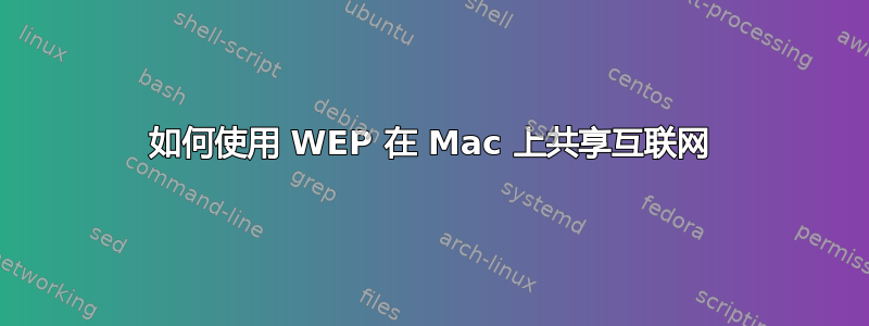 如何使用 WEP 在 Mac 上共享互联网