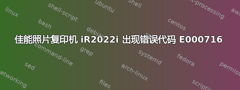 佳能照片复印机 iR2022i 出现错误代码 E000716