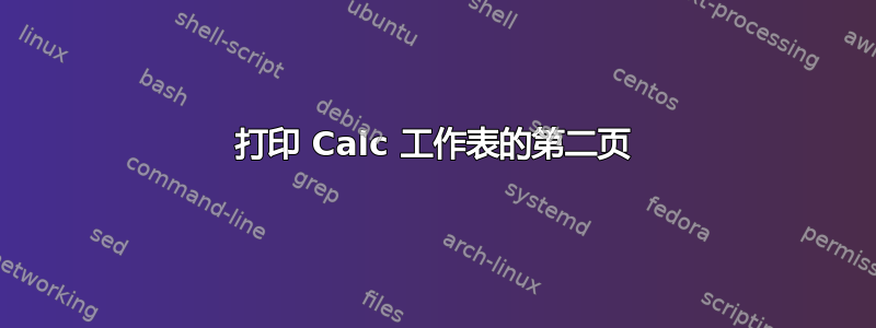 打印 Calc 工作表的第二页