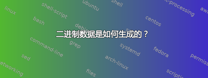 二进制数据是如何生成的？