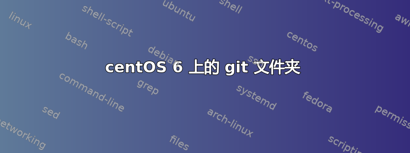 centOS 6 上的 git 文件夹