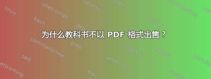 为什么教科书不以 PDF 格式出售？