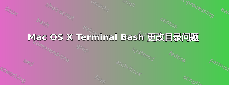 Mac OS X Terminal Bash 更改目录问题