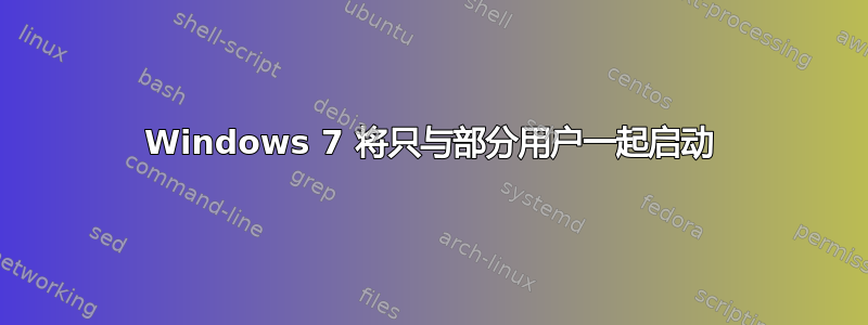 Windows 7 将只与部分用户一起启动