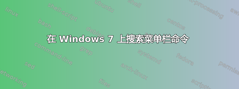 在 Windows 7 上搜索菜单栏命令