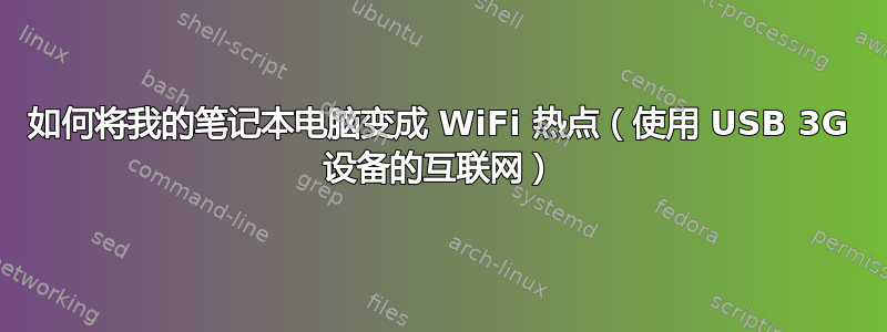 如何将我的笔记本电脑变成 WiFi 热点（使用 USB 3G 设备的互联网）