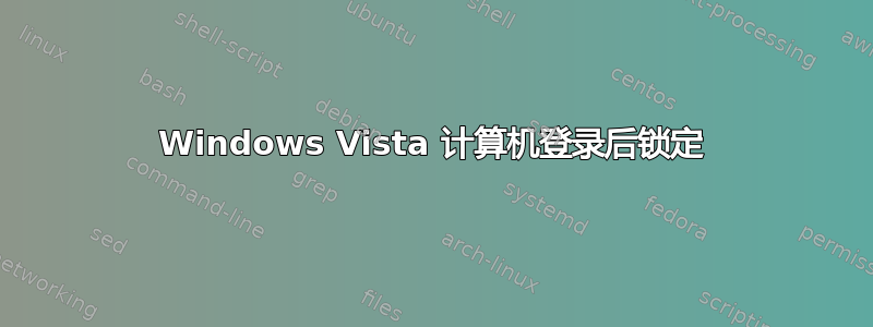 Windows Vista 计算机登录后锁定