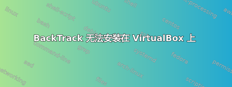 BackTrack 无法安装在 VirtualBox 上