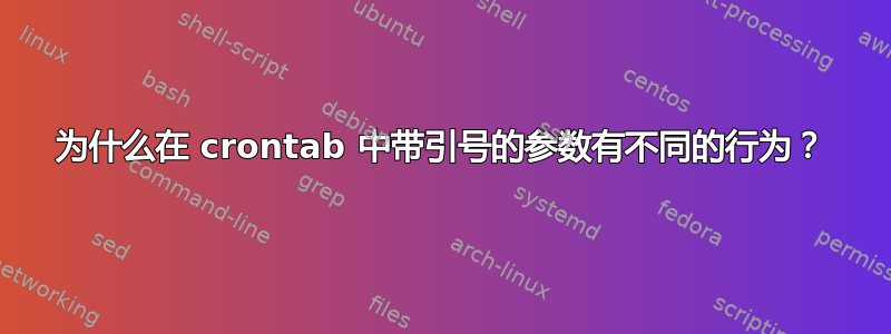 为什么在 crontab 中带引号的参数有不同的行为？