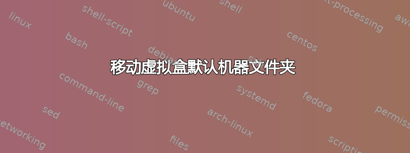 移动虚拟盒默认机器文件夹