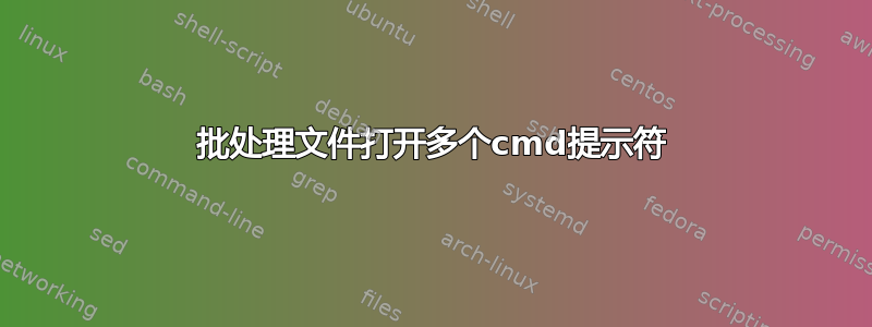 批处理文件打开多个cmd提示符