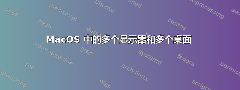 MacOS 中的多个显示器和多个桌面