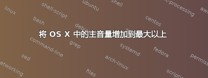 将 OS X 中的主音量增加到最大以上